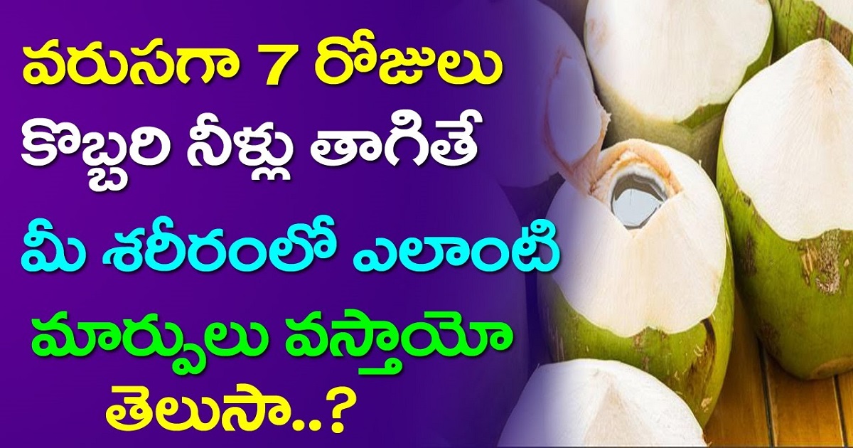 వరుసగా 7 రోజులు కొబ్బరి నీళ్లు తాగితే మీ శరీరంలో ఎలాంటి మార్పులు వస్తాయో తెలుసా..?