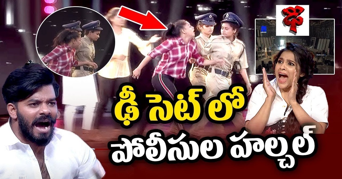 ఢీ షోలో పోలీసులు హల్చల్.. స్టేజి మీదే అరెస్ట్..