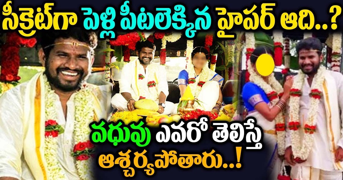 సైలెంట్ గా పెళ్లి చేసేసుకున్న హైపర్ ఆది.. వధువు ఎవరో తెలిస్తే ఆశ్చర్యపోతారు..