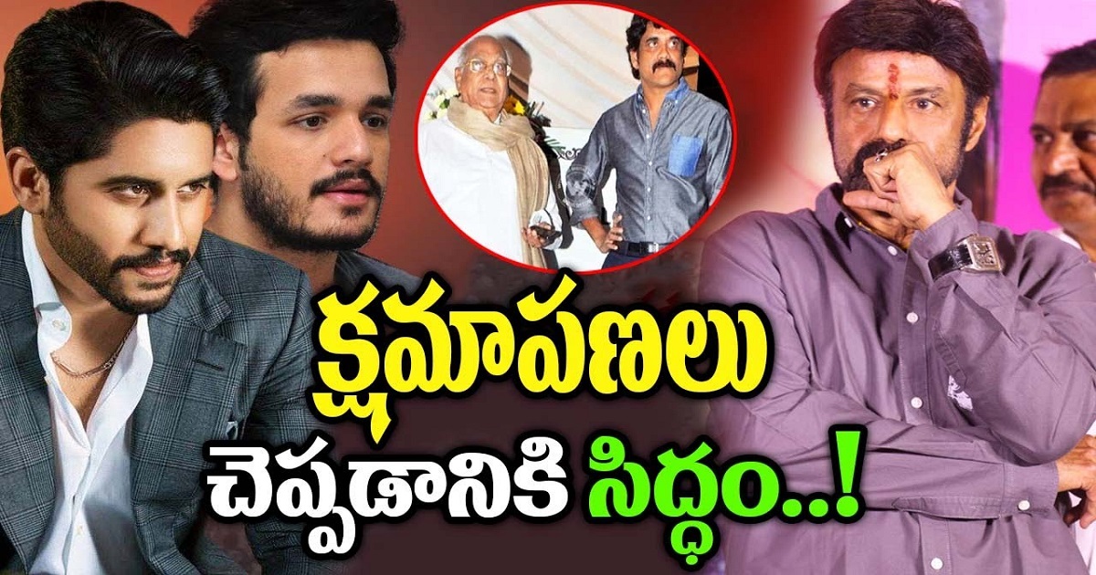 క్షమాపణలు చెప్పటానికి సిద్ధం.. నాగార్జున బాల కృష్ణ కలవ బోతున్నారా..
