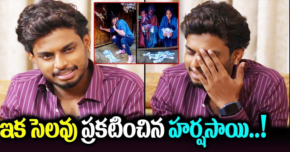 ఇక సెలవు ప్రకటించిన హర్ష సాయి.. కారణం ఇదే..