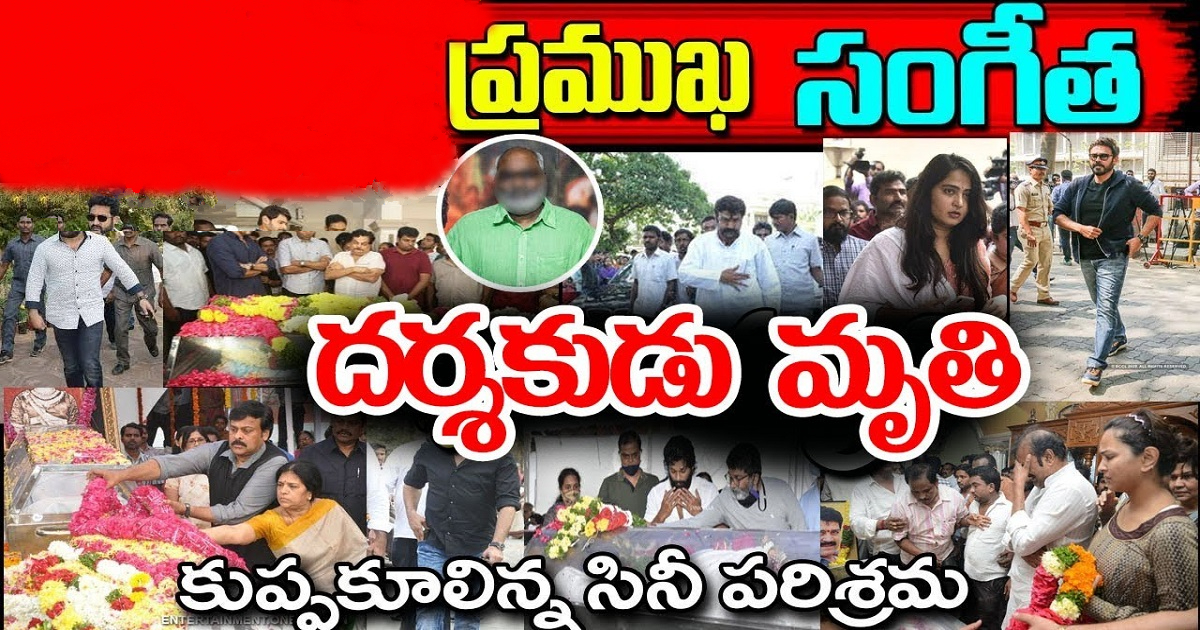 ప్రముఖ సంగీత దర్శకుడు మృతి.. కుప్పకూలిన సినీ పరిశ్రమ..