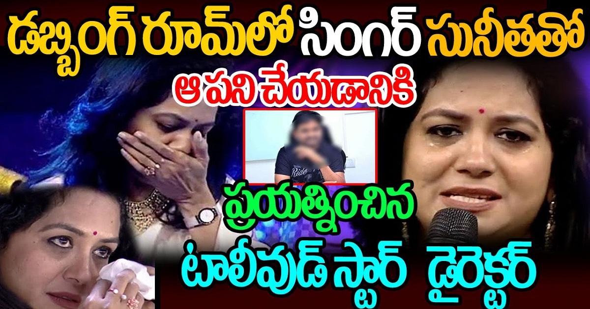 డబ్బింగ్ రూమ్ లో సింగర్ సునీతతో ఆ పని చేయటానికి ప్రయత్నించిన స్టార్ డైరెక్టర్..