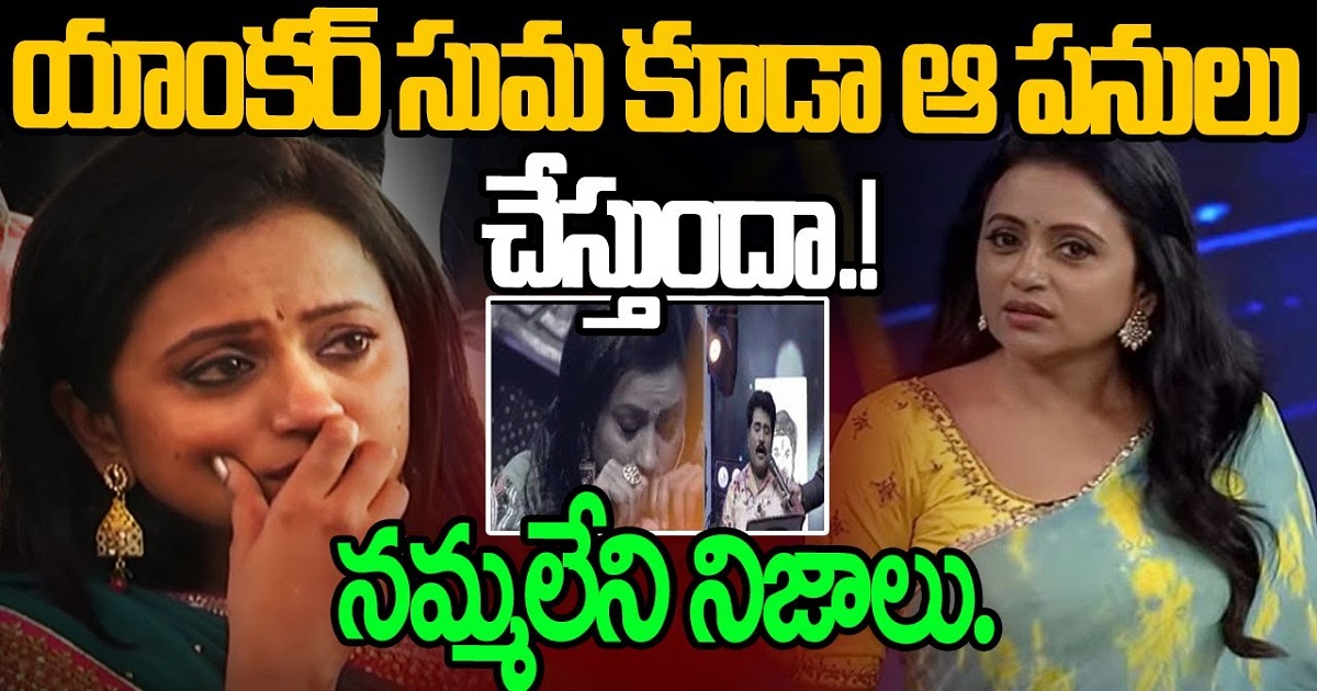 యాంకర్ సుమ కూడా ఆ పనులు చేస్తుందా.. నమ్మలేని నిజం..