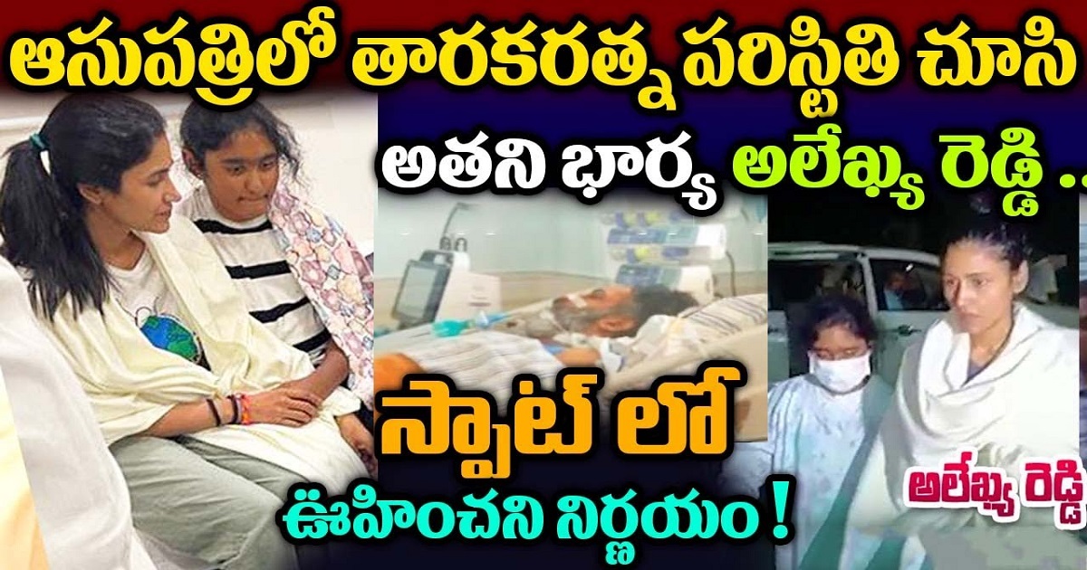 ఆసుపత్రిలో తారకరత్న పరిస్థితి చూసి భార్య అలేఖ్య రెడ్డి ఊహించని నిర్ణయం..