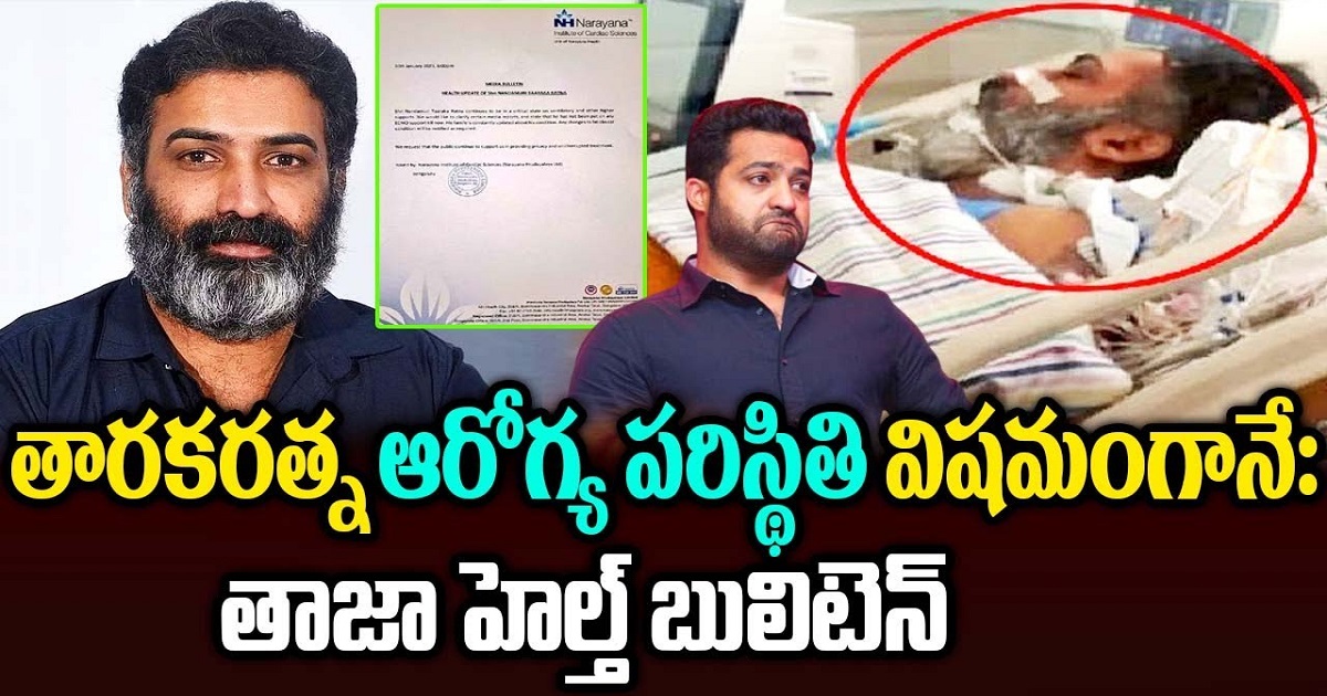 తారకరత్న ఆరోగ్య పరిస్థితి విషమం.. డాక్టర్ల కొత్త అప్డేట్..