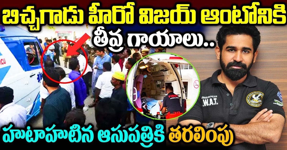 బిచ్చగాడు సినిమా హీరో విజయ్ ఆంటోనీకి తీవ్ర గాయాలు.. ఆసుపత్రికి తరలింపు..