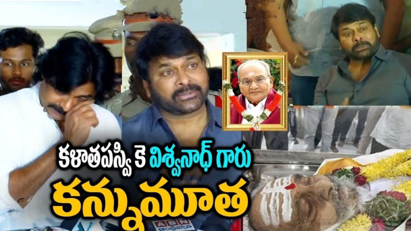 K Viswanath: విశ్వనాధ్ ఇంటికి చేరు కున్న చిరంజీవి.. ఏడుస్తూ మీడియా ముందు..