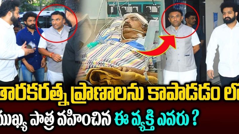 తారక రత్న ప్రాణాలు కాపాడటంలో ముఖ్య పాత్ర వహించిన ఈ వ్యక్తి ఎవరు..
